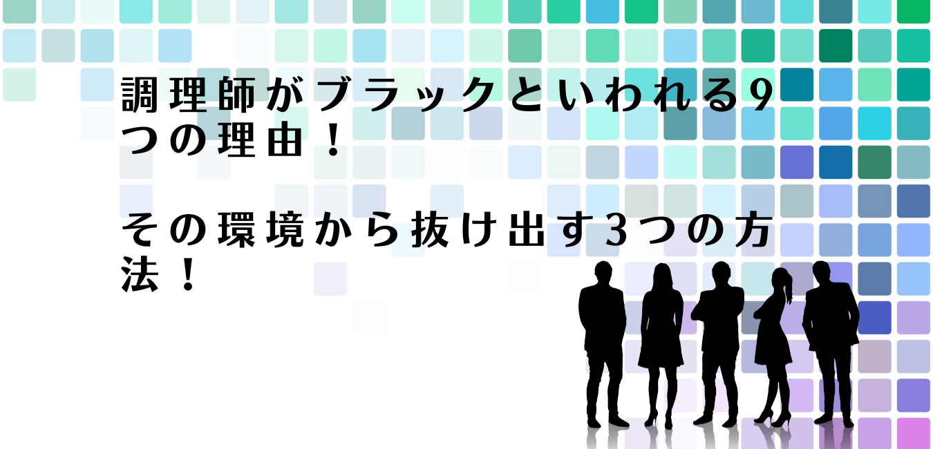 調理師の働く環境がブラックといわれる理由を解説するアドバイザー達